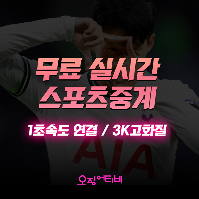 무료-실시간-스포츠중계
