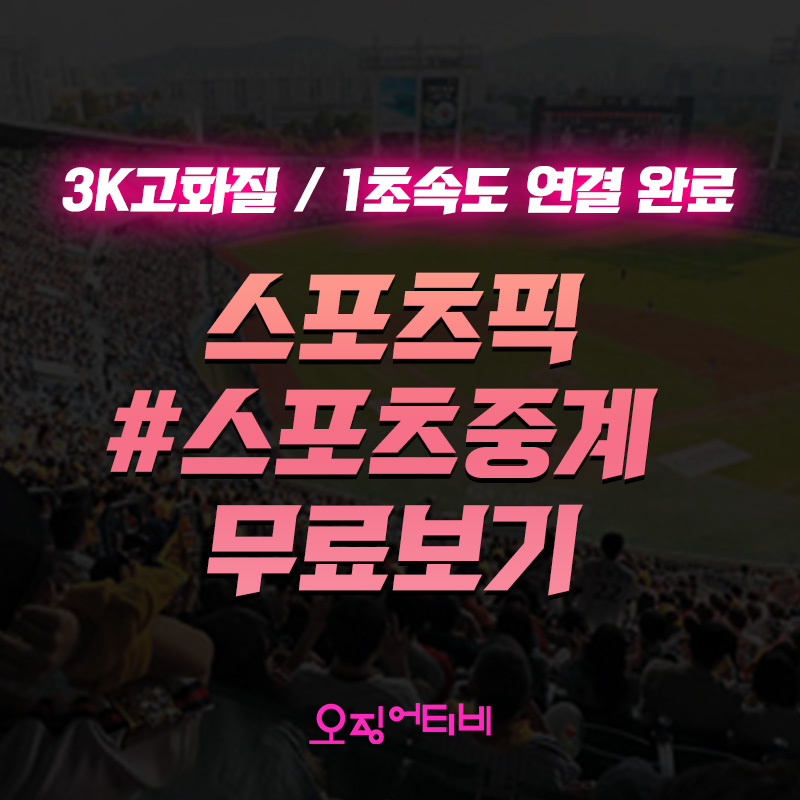 스포츠중계-무료보기