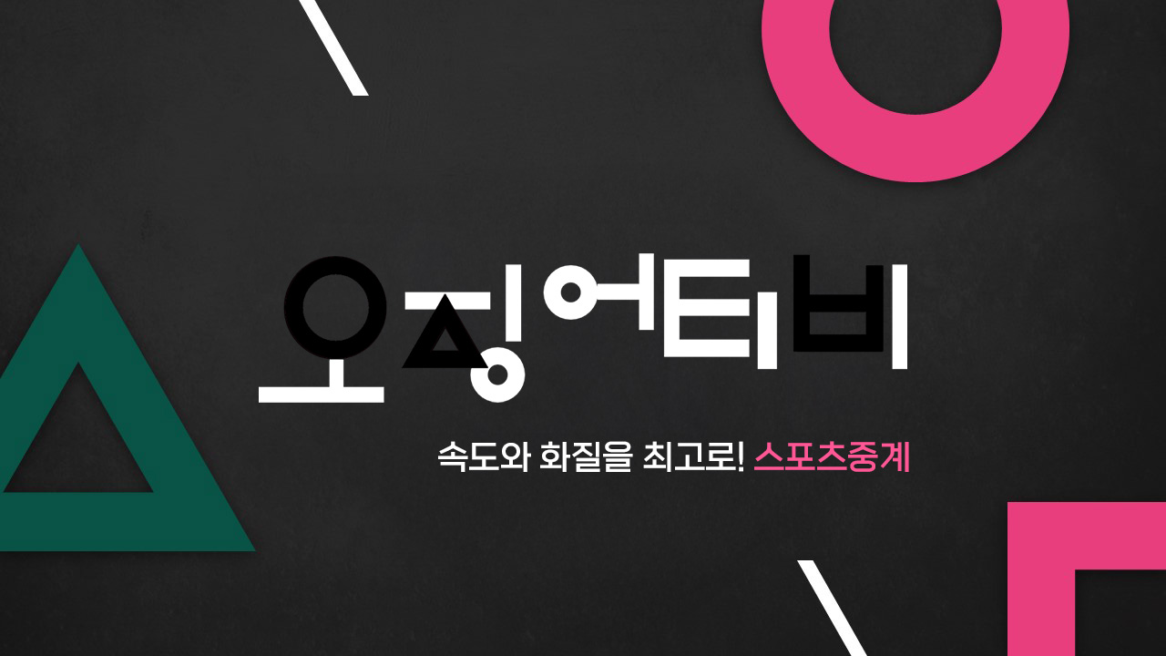 스포츠중계-오징어티비